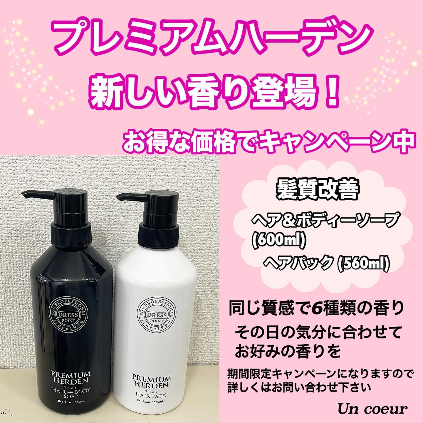 ドレス】プレミアムハーデン ヘア＆ボディソープ、ヘアパック | Un coeur